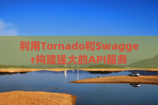 利用Tornado和Swagger构建强大的API服务